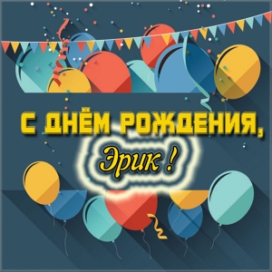Скачать бесплатно открытки с именем Эрик. Поздравительные открытки с именем Э...