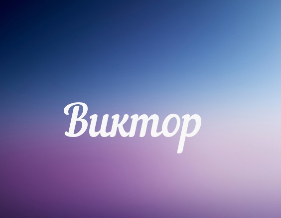 Скачать открытки с именем Витя. Открытки с днём рождения Виктору.