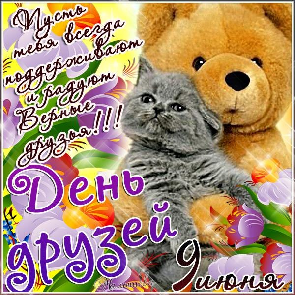 Веселые поздравительные открытки с днем друзей скачать бесплатно.