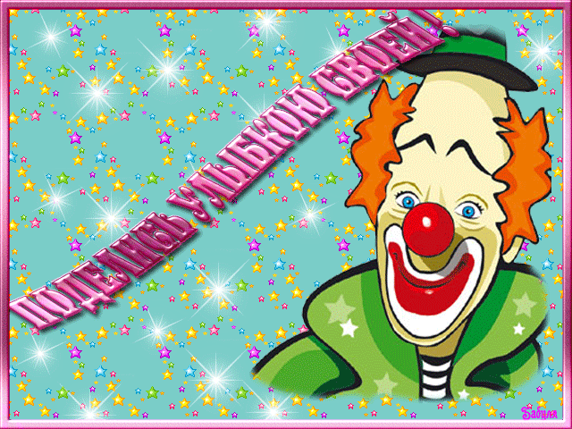 Весёлые открытки с пожеланиями улыбнись. Открытки с улыбкой скачать бесплатно.