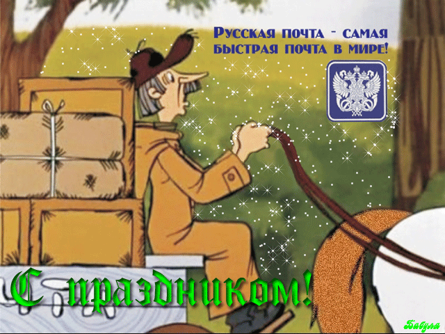 Красивые и интересные открытки с поздравлениями на день почты скачать бесплатно.