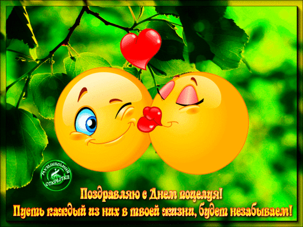 Красивые мерцающие открытки с днем поцелуя с анимациями скачать бесплатно.