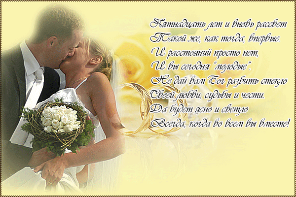 Открытки на Хрустальную/Стеклянную свадьбу 15 лет скачать бесплатно.