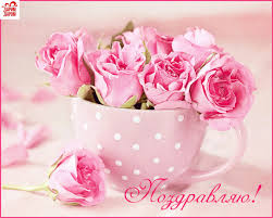 Открытки поздравляю gif. Картинки с поздравлениями на день рождения. 