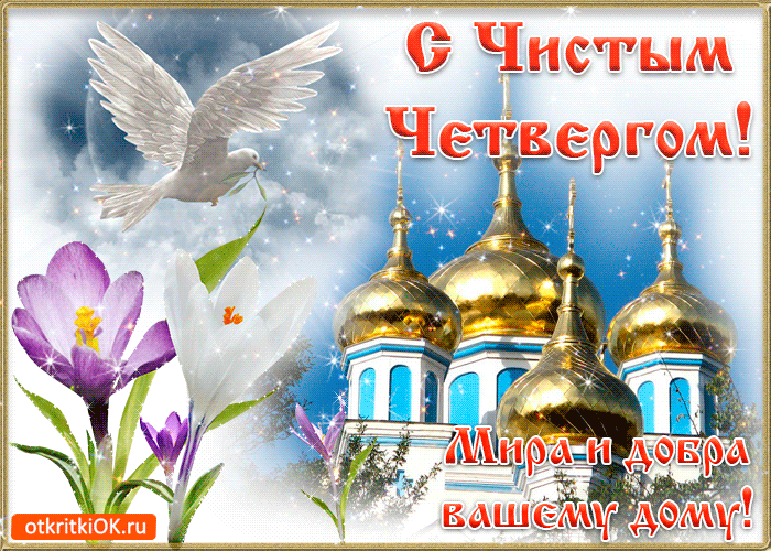 Открытки с Чистым Четвергом. Открытки на Чистый четверг скачать бесплатно.