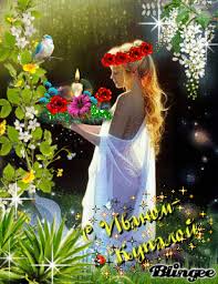 Открытки с днем Ивана Купала скачать бесплатно. Пожелания на день Ивана Купала.