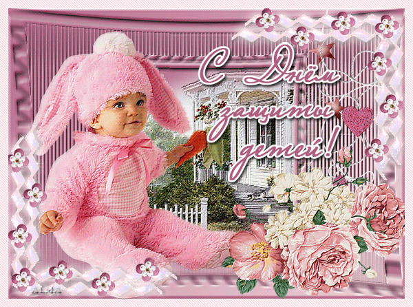 Открытки с днем защиты детей скачать бесплатно. Открытки на 1 июня.