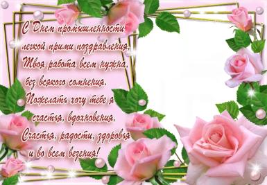 Открытки с днем работников текстильной и легкой промышленности скачать беспла...