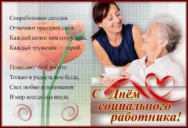 Открытки с днем социального работника с поздравлениями скачать бесплатно.