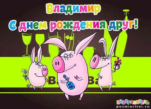 Открытки с именем Владимир скачать бесплатно. Открытки с мужскими именами онл...