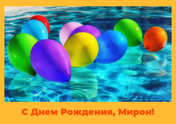 Открытки с именем Мирон с признаниями в любви. Скачать бесплатно открытки с и...