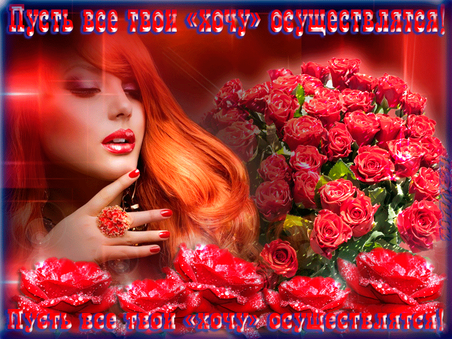 Открытки с пожеланиями исполнения желаний. Открытки пусть сбудутся мечты.