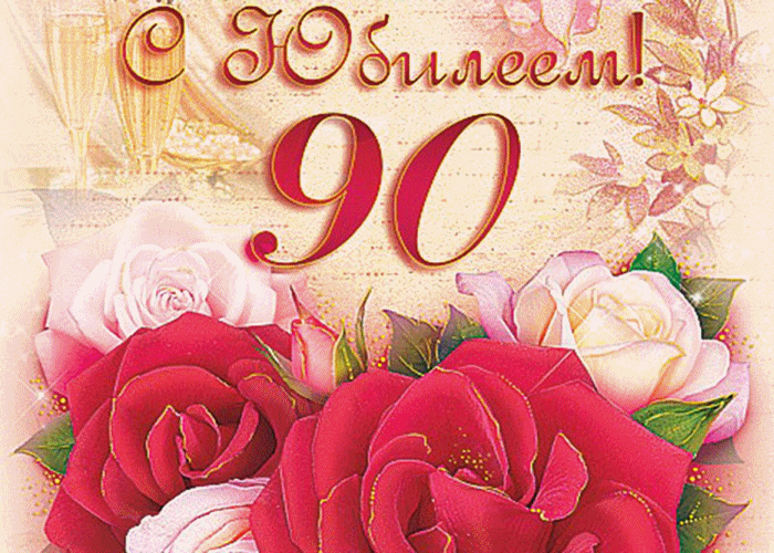 Открытки с юбилеем 90 лет. Анимационные картинки на 90 лет.  