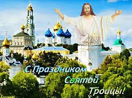Открытки со светлым праздником Троица скачать бесплатно. Открытки с Троицей.