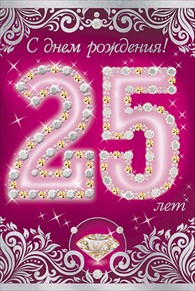 Поздравительные открытки на 25 лет. Открытки на юбилей 25 лет. 