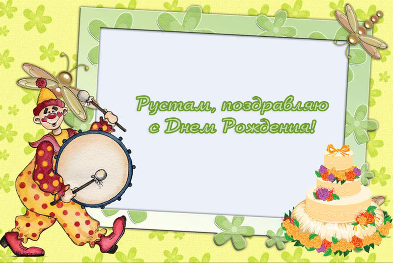 Поздравительные открытки с именем Рустам. Открытки с мужскими именами. С днём...
