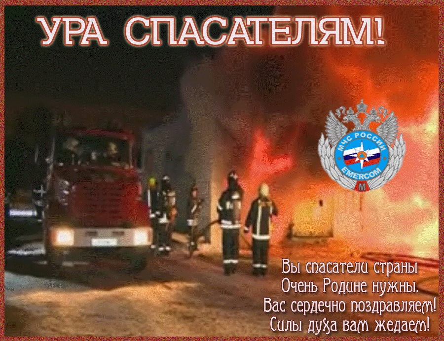 Поздравительные открытки с пожеланиями на день спасателя скачать бесплатно.