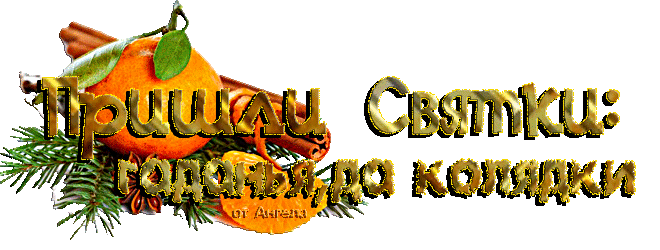 Праздничные открытки с пожеланиями на Рождественские Святки скачать бесплатно.