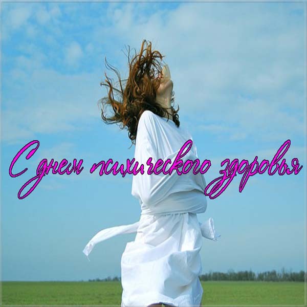 Прикольные открытки на Всемирный день психического здоровья скачать бесплатно