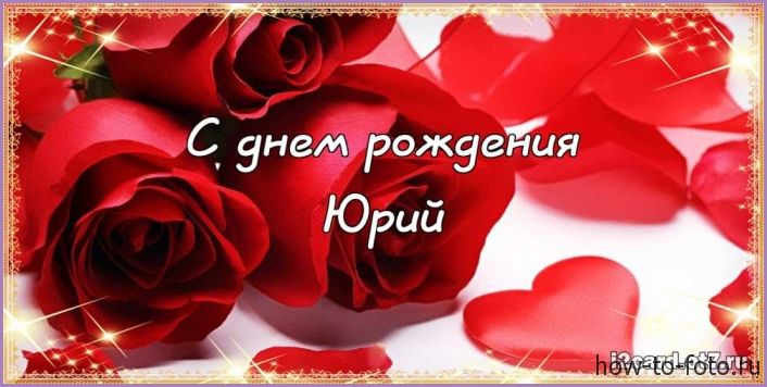 Скачать открытки с именем Юра. С днём рождения Юрий открытки. Поздравительные...