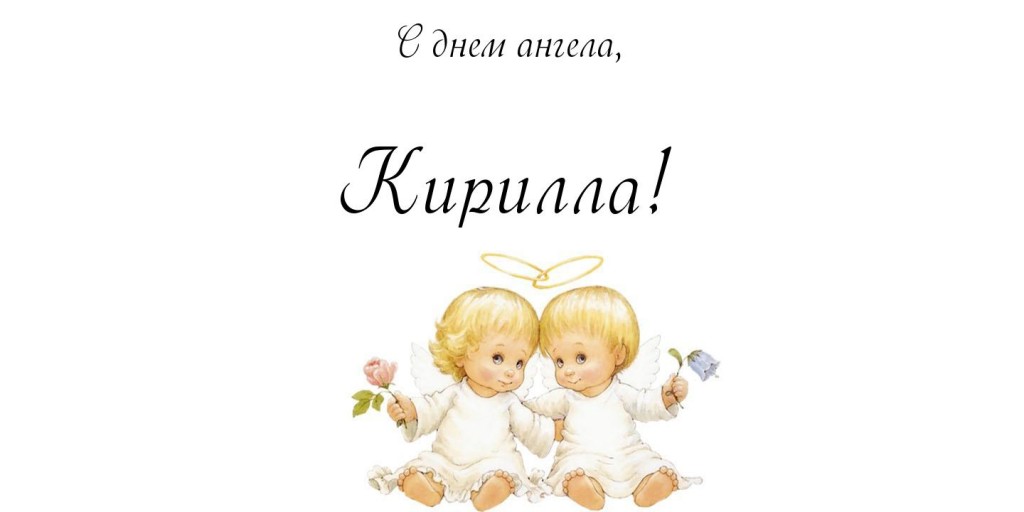 Картинки именины кирилла