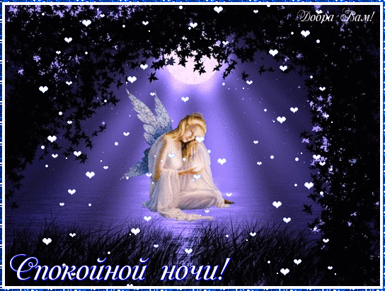 Гифки с пожеланиями на ночь. Открытки с пожеланиями спокойной ночи