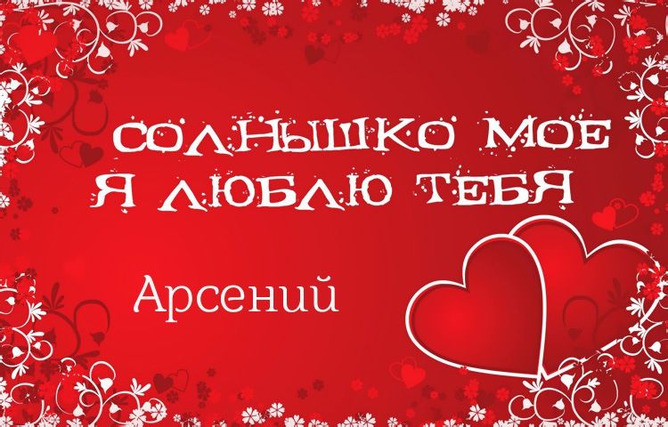 Картинки с пожеланиями на день рождения Арсению. Открытки с именем Арсений ск...