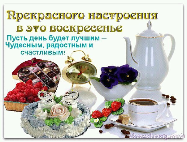 Мерцающие открытки про воскресенье. Открытки на воскресное утро.