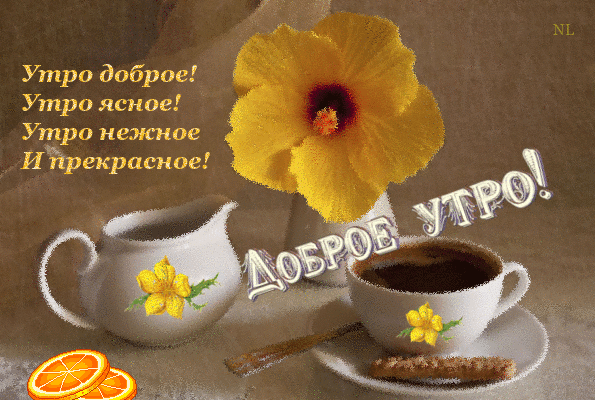 Открытка с пожеланиями доброго утра на каждый день скачать бесплатно 