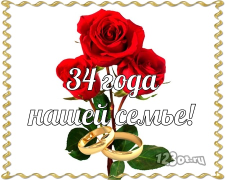 Открытки на Янтарную свадьбу 34 года с анимациями скачать бесплатно.
