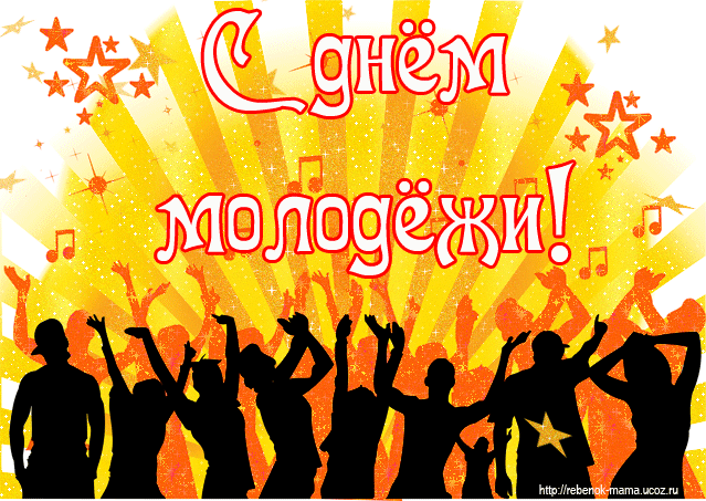 Открытки с днем молодежи прикольные скачать бесплатно.      