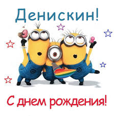 Открытки с днём рождения Денис. Прикольные Открытки с именем Денис. 