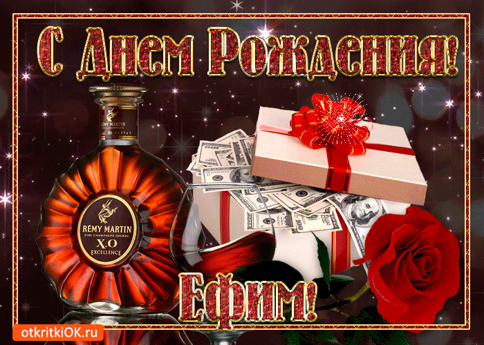 Открытки с днём рождения Ефим. Открытки с именем Ефим с анимациями gif.