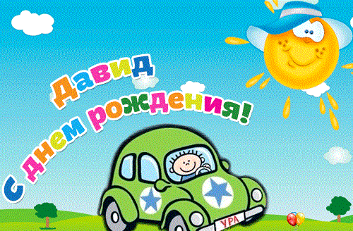 Открытки с именем Давид скачать бесплатно. Открытки с именем Давид gif.