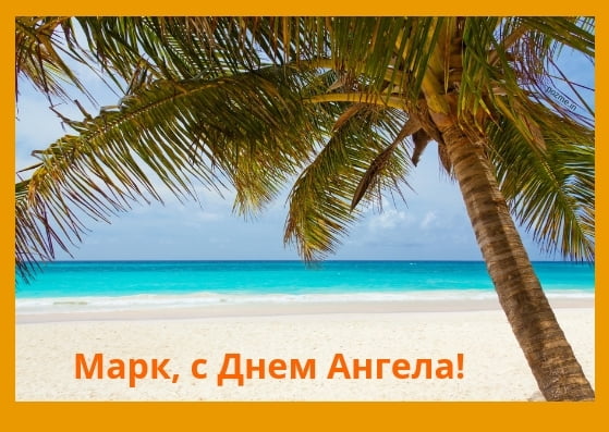 Открытки с именем Марк с признаниями. Открытки с именем Марк скачать бесплатно. 