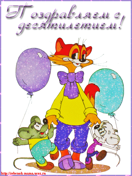 Открытки с пожеланиями на юбилей 10 лет gif. Мерцающие картинки с цветами на ...