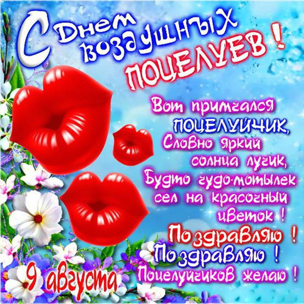 Поздравительные открытки с днём воздушных поцелуев скачать бесплатно.