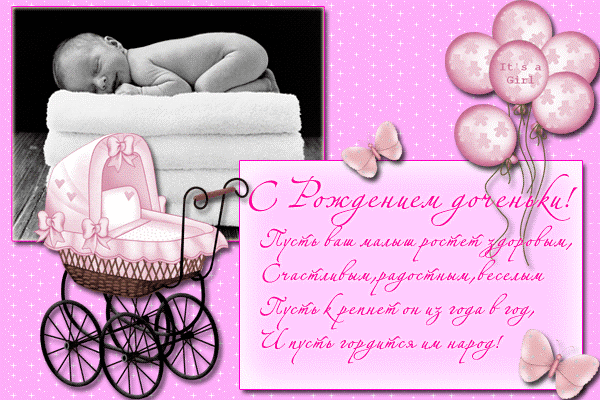Скачать бесплатно открытки с поздравлениями с рождением девочки