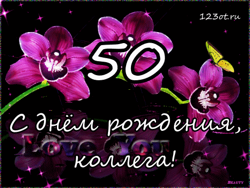 Картинки на юбилей 50 лет анимационные. Открытки на тему юбилей скачать беспл...