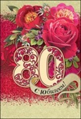 Красивые открытки на юбилей 80 лет. Открытки с юбилеем 80 лет мерцающие.