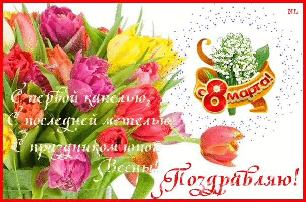 Открытки на 8 марта скачать бесплатно. Открытки с Международным Женским днём.