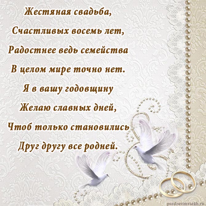 Открытки на Жестяную свадьбу 8 лет gif. Открытки на 8 лет совместной жизни ск...