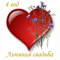 Открытки на Льняную/Веревочную свадьбу 4 года с анимациями скачать бесплатно.