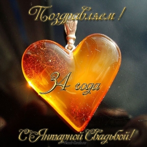 Открытки на Янтарную свадьбу 34 года с анимациями скачать бесплатно.