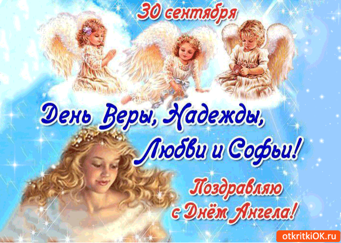 Открытки на день памяти святых мучениц Веры, Надежды, Любови и матери их Софии.