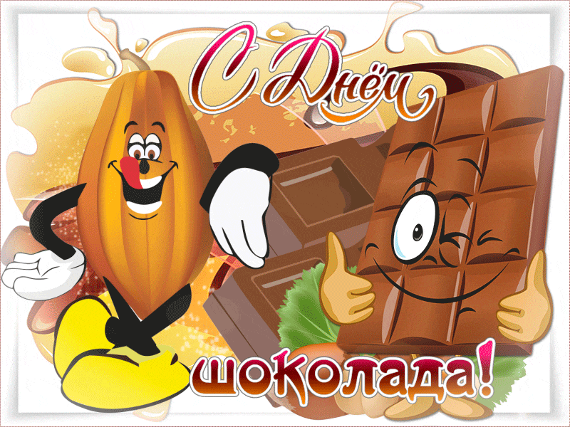 Открытки с днем шоколада скачать бесплатно. Анимационные открытки с днем шоко...