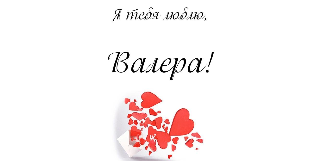 Открытки с днём рождения Валера. Поздравительные открытки с мужскими именами.