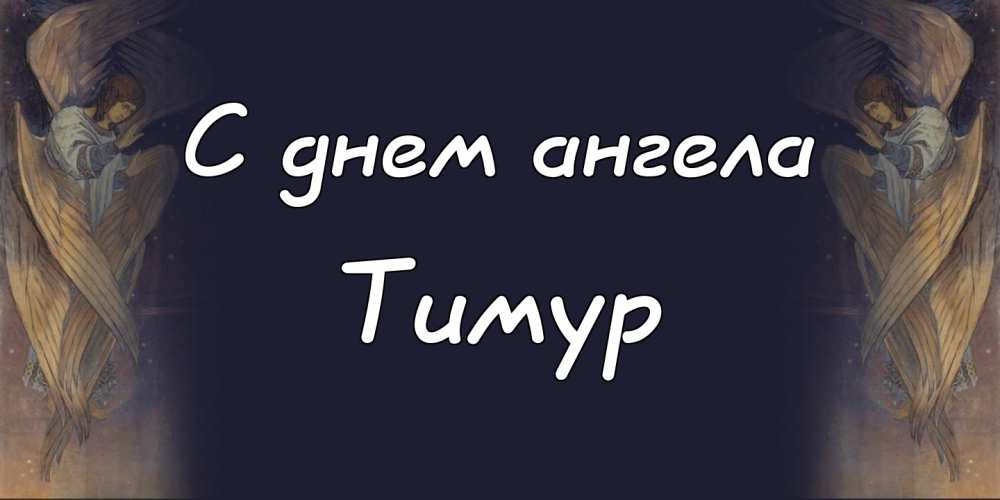 Открытки с именем Тима. С днём рождения Тимур открытки. Поздравительные Откры...