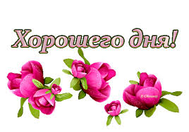 Открытки с пожеланиями хорошего дня. Скачать бесплатно открытки удачного дня.