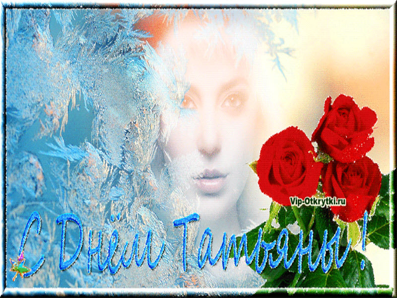 Открытки с поздравлениями на Татьянин День 25 января скачать бесплатно.